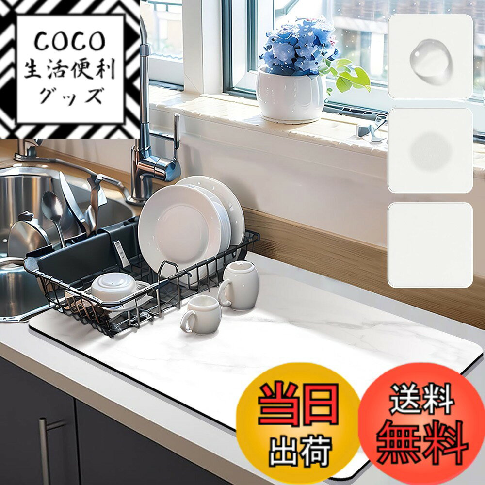 【送料無料】水切りマット 珪藻土 速乾吸水マット 食器乾燥マット 丸めて収納 滑り止 皿置き 速乾性 耐油性 お手入れ簡単 (40X50CM, 白い大理石柄)