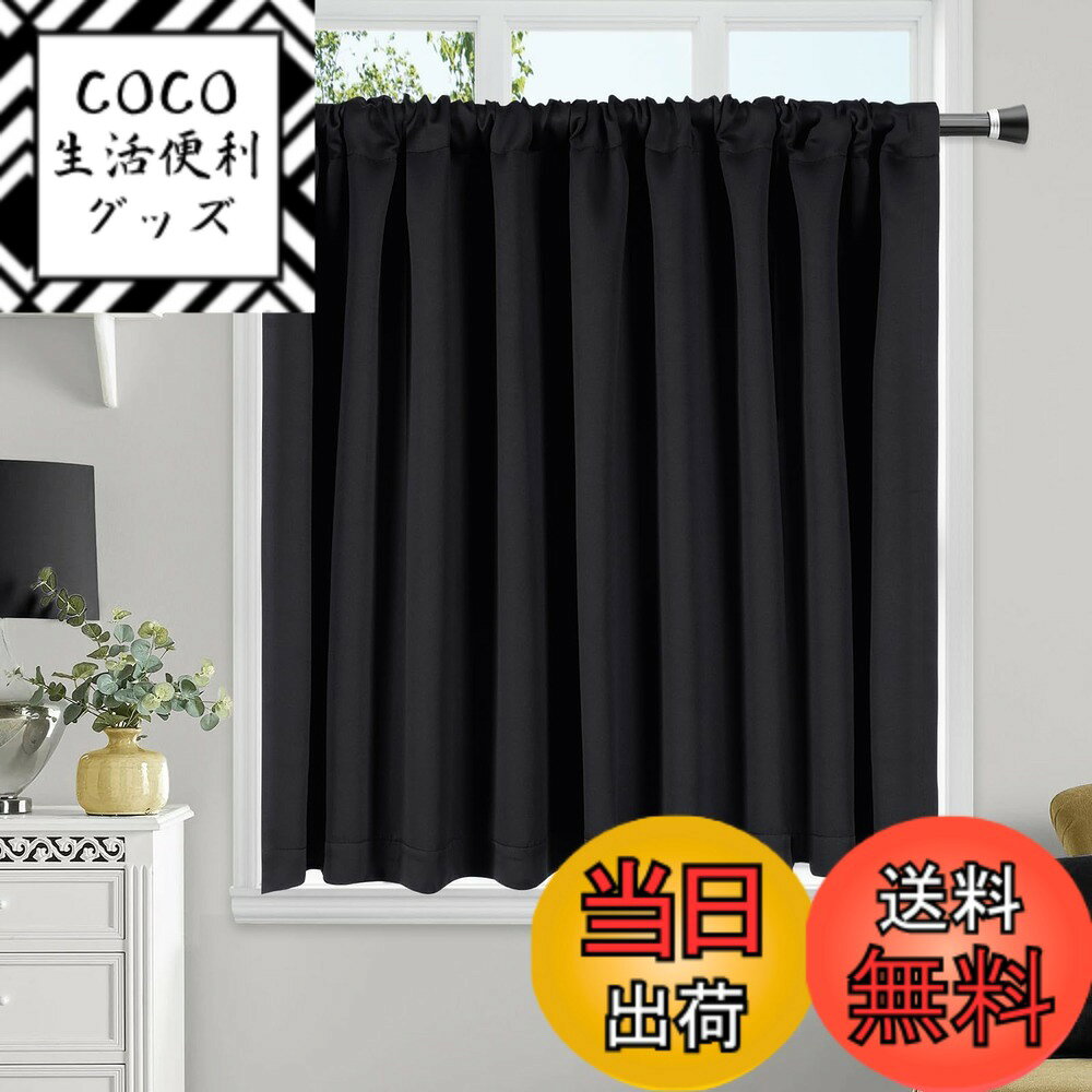 【送料無料】AooHome 遮光 カフェカーテン 小窓用 遮熱 断熱 1級遮光 ブラック 60cm丈 140cm幅 高密度布製 目隠し 無地 UVカット 防寒 保温 省エネ 洗える 間仕切り 厚手 キッチン 浴室 トレイ 子供部屋 廊下 1枚入