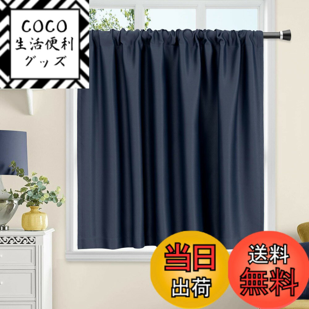 【送料無料】AooHome 遮光カーテン 小窓用 カフェカーテン 遮熱 断熱 1級遮光 80cm丈 高密度布製 目隠し 無地 UVカット 防寒 保温 省エネ 洗える 間仕切り 厚手 キッチン 浴室 トレイ 子供部屋 廊下 ネイビー 1枚入