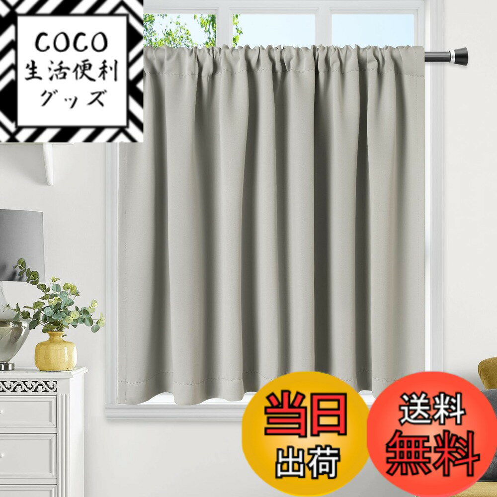 【送料無料】AooHome 遮光 カフェカーテン 小窓用 遮熱 断熱 1級遮光 高密度布製 目隠し 無地 UVカット 防寒 保温 省エネ 洗える 間仕切り 厚手 キッチン 浴室 トレイ 子供部屋 廊下 ライトグレー 1枚入 70cm丈 170cm幅