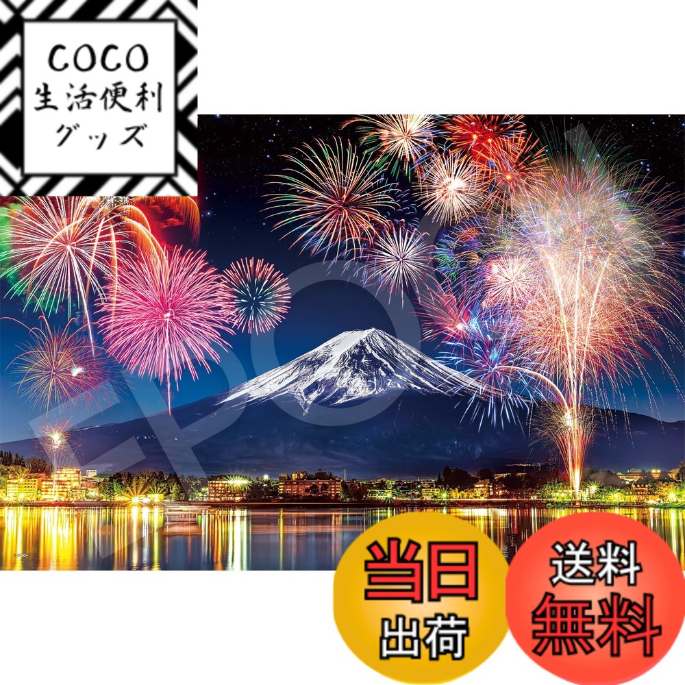 【送料無料】エポック社 1000ピース ジグソーパズル 日本の風景 河口湖畔 富士と花火-山梨 （50x75cm） 11-613s のり付き ヘラ付き 点数券付き EPOCH