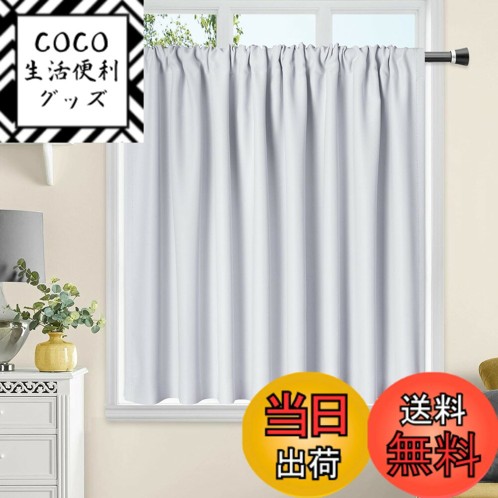 【送料無料】AooHome 遮光 カフェカーテン 小窓用 遮熱 断熱 1級遮光 高密度布製 目隠し ホワイト 無地 UVカット 防寒 保温 省エネ 洗える 間仕切り 厚手 キッチン 浴室 トレイ 子供部屋 廊下 白 1枚入 50cm丈