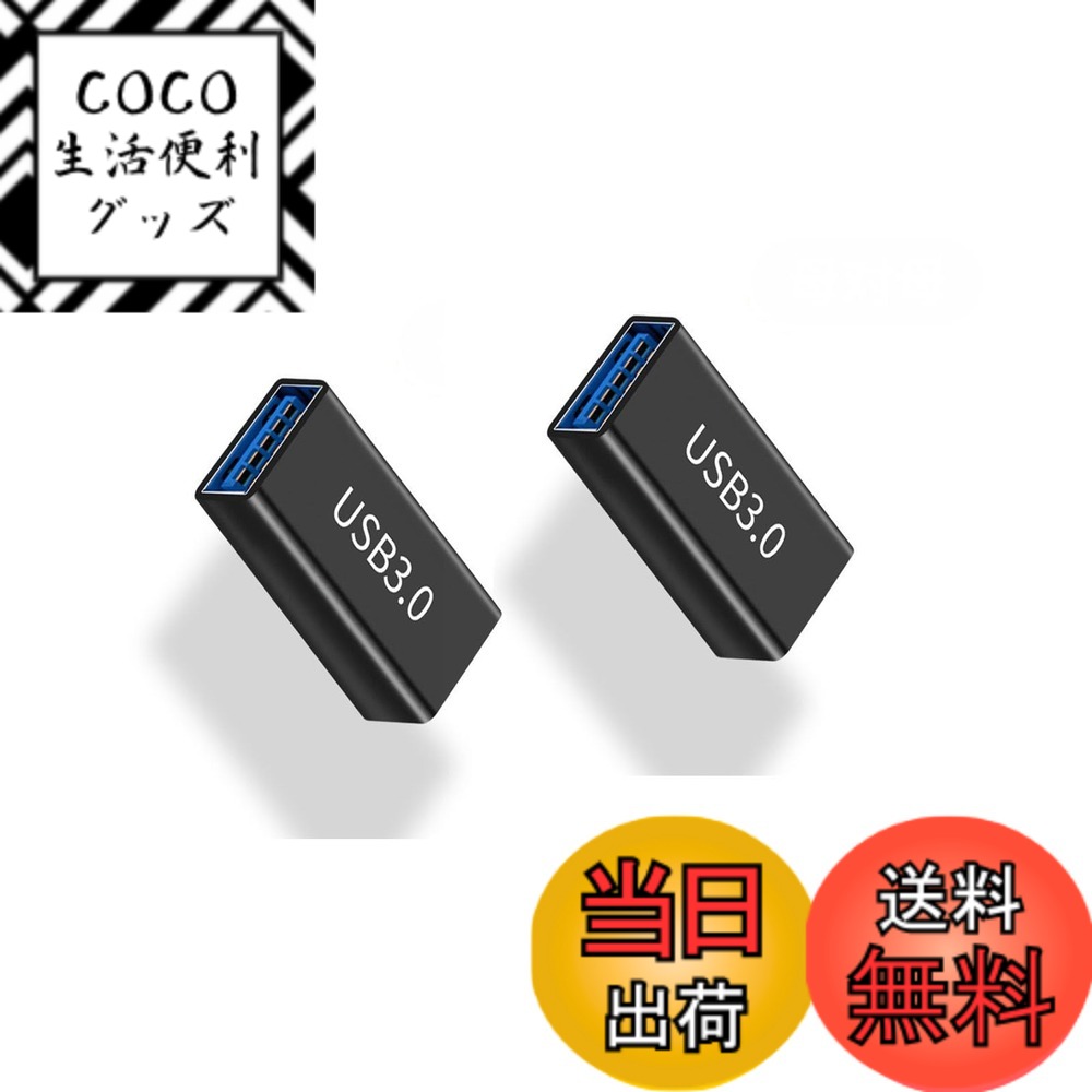 商品情報商品の説明【USB変換アダプタ】2個セットUSB メスからメス変換アダプタ。USB 3.0アダプタは3.0以上規格に対応し、USB2.0より10倍の、最大10Gbpsのハイスピードでデータの転送が可能です。 【高品質素材】製品シェルは、環境に優しく、滑りにくく、耐久性のあるアルミニウム合金素材で作られています。 USB 3.0変換コネクタ、コンパクトなデザイン、持ち運びが簡単。ケーブルの抜き差しが簡単で、優れた設計によりデータの転送や充電がより安定します。 【安全に使用できます】安定接続USB のプラグ内に抵抗を実装していますので、デバイスを短絡、過充電、過熱などから安全保護します。注意：規定の電流内で使用してください。安全に充電し、過電流による設備損傷を避ける。 【小型便利】デザイン上小型化、軽量化を実現。簡単に使用できます、煩瑣な取り付けがありません。持ち歩いて便利です。二つ並べて挿し込んでも干渉せず使用できます。 【幅広い互換性】マウス、キーボード、フラッシュディスク、ハードディスク、スマートフォン、ラップトップ、デスクトップ等に対応します。主な仕様 【USB変換アダプタ】2個セットUSB メスからメス変換アダプタ。USB 3.0アダプタは3.0以上規格に対応し、USB2.0より10倍の、最大10Gbpsのハイスピードでデータの転送が可能です。【高品質素材】製品シェルは、環境に優しく、滑りにくく、耐久性のあるアルミニウム合金素材で作られています。 USB 3.0変換コネクタ、コンパクトなデザイン、持ち運びが簡単。ケーブルの抜き差しが簡単で、優れた設計によりデータの転送や充電がより安定します。【安全に使用できます】安定接続USB のプラグ内に抵抗を実装していますので、デバイスを短絡、過充電、過熱などから安全保護します。注意：規定の電流内で使用してください。安全に充電し、過電流による設備損傷を避ける。【小型便利】デザイン上小型化、軽量化を実現。簡単に使用できます、煩瑣な取り付けがありません。持ち歩いて便利です。二つ並べて挿し込んでも干渉せず使用できます。【幅広い互換性】マウス、キーボード、フラッシュディスク、ハードディスク、スマートフォン、ラップトップ、デスクトップ等に対応します。