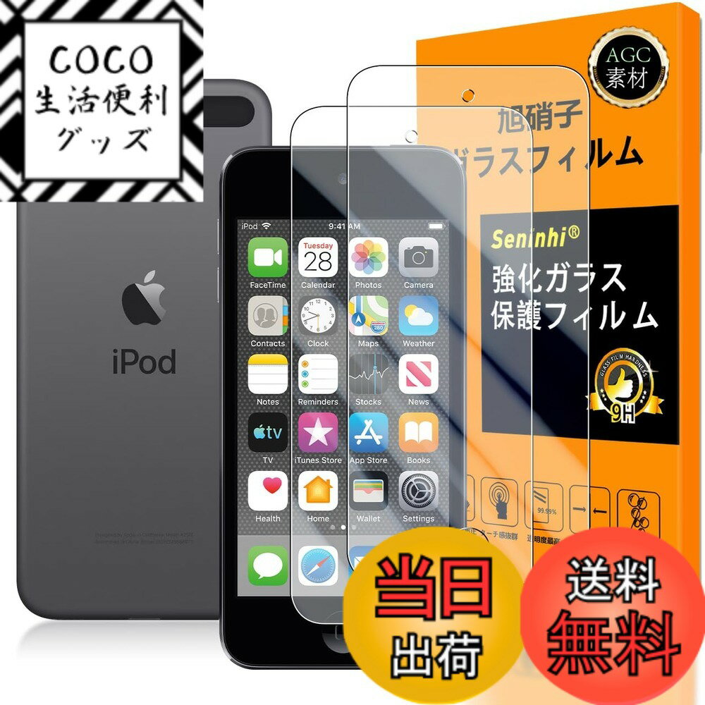 【送料無料】対応 iPod touch 7 / 6 / 5 ガラスフイルム 【Seninhi 】【2 ...