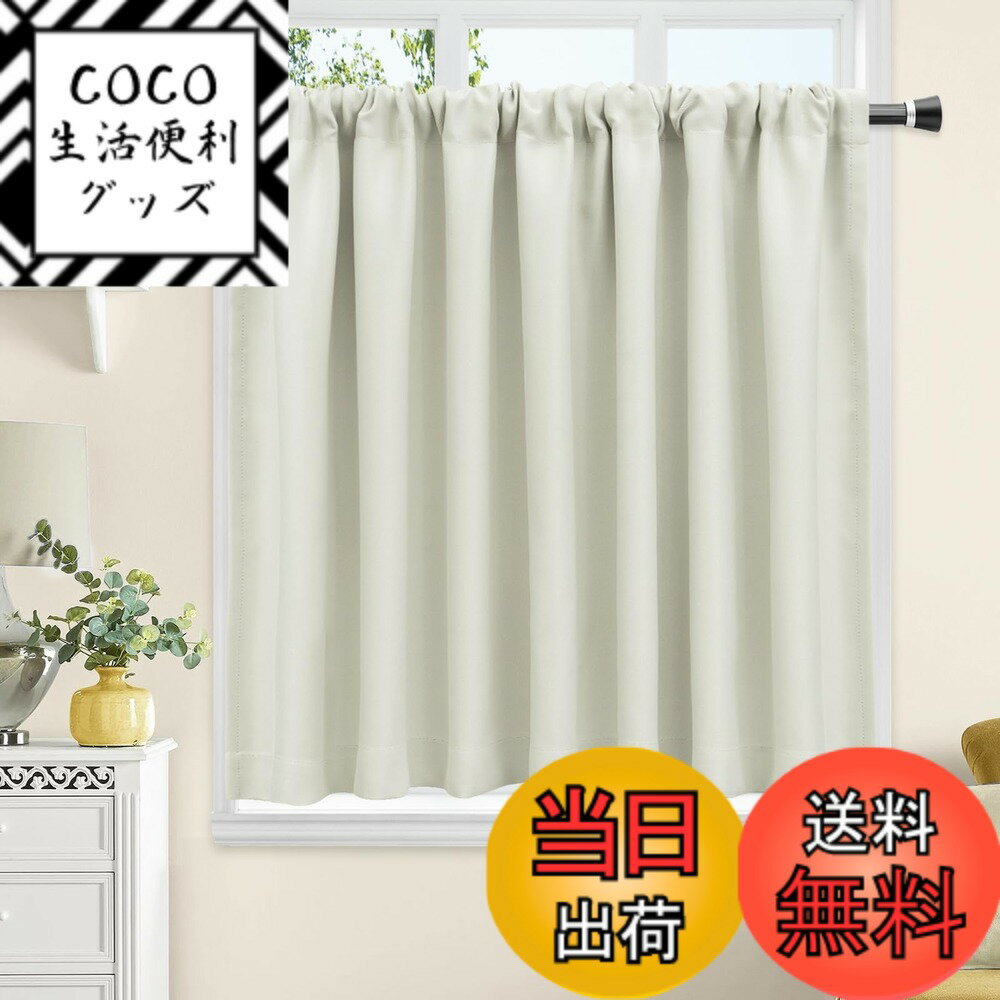 【送料無料】AooHome 遮光 カフェカーテン 小窓用 45cm丈 遮熱 断熱 アイボリー 1級遮光 高密度布製 目隠し 無地 UVカット 防寒 保温 省エネ 洗える 間仕切り 厚手 キッチン 浴室 トレイ 子供部屋 廊下 1枚入