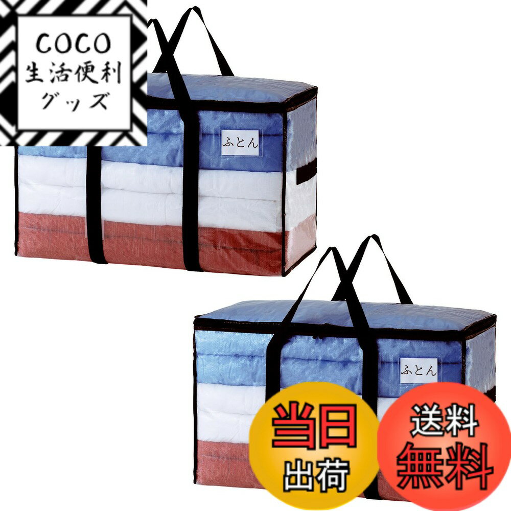 【送料無料】TAILI 大きいバッグ 布団収納袋 引越しバッグ 収納ケース 特大容量 透明窓 持ち手付き 衣装ケース 洋服 羽毛布団 防塵防水 折りたたみ式 カバン 省スペース 引っ越し 背負える キャンプ 旅行 耐荷重 透明 2個セット 100L