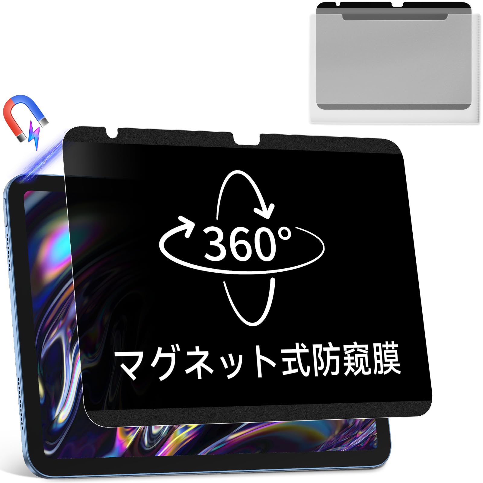 【送料無料】360度 マグネット式 覗き見防止フィルム iPad 第10世代 (10.9 インチ 202 & 11 インチ 2025) 用 上下左右のぞき見防止 プライバシー保護 簡単装着 ブルーライトカット 保護フィルム 反射防止