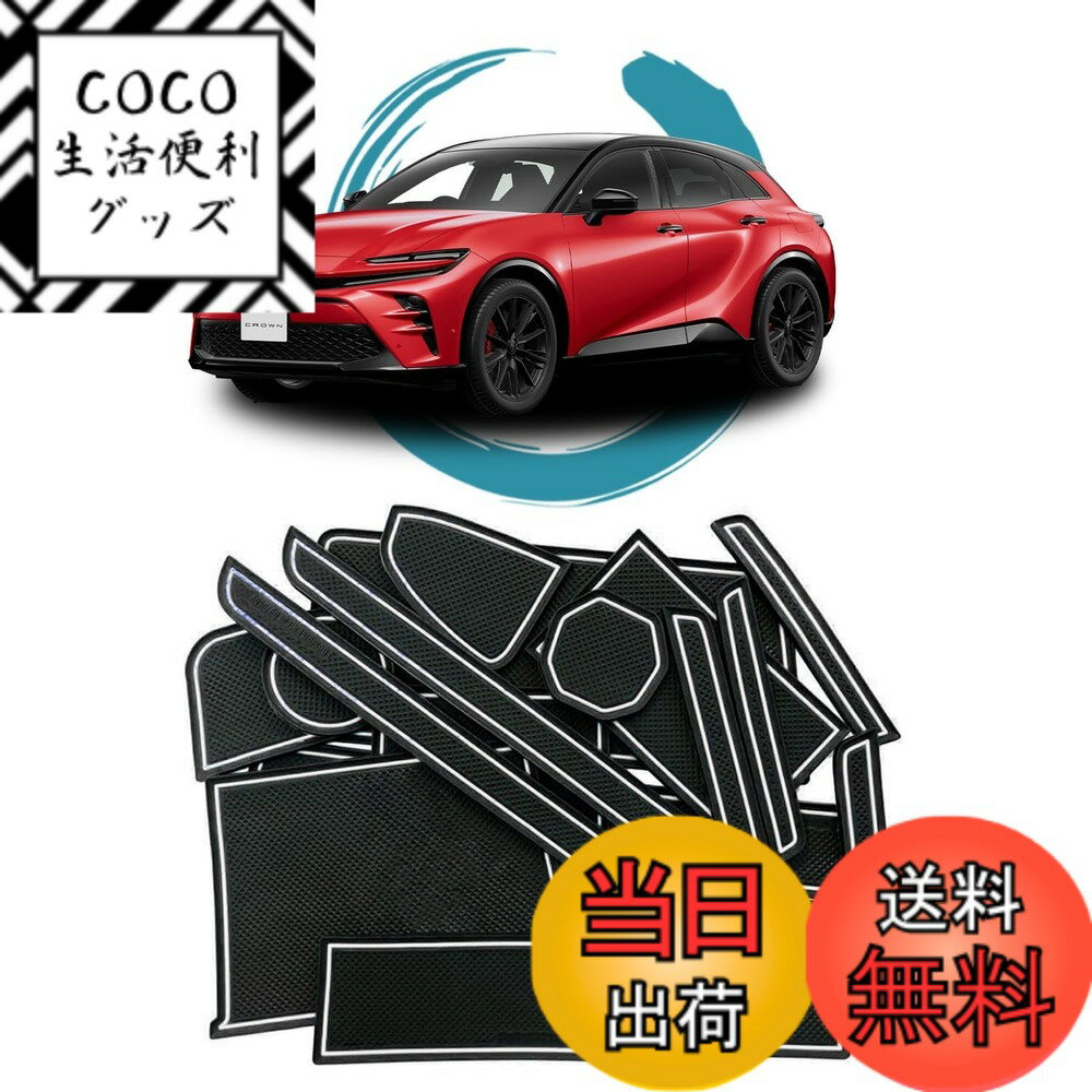 【送料無料】ruiya 2023 新型 トヨタ クラウン スポーツ 専用 ラバーマット ドアポケット マット インテリアラバーマット 滑り止めシート ポケットマット 引っ掻きキズ防止 ノイズ軽減 14枚 クラウンスポーツ アクセサリー カスタムパーツ(ホワイト)