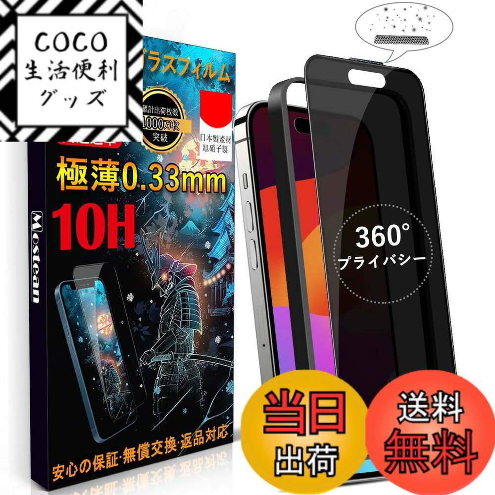 Rakuten - 【送料無料】Mostean 対応 iPhone15/iPhone16 ガラスフィルム【360°覗き見防止】 iPhone15/iPhone16 フィルム のぞき見防止【秒で貼り付け/ガイド枠付き/指紋防止 ケースに干渉しない】日本旭硝子素材製 硬度10H 耐衝撃 強化保護フィルム アイフォン15/16 あいふおん15