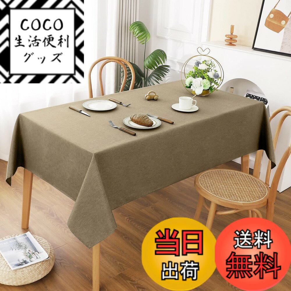【送料無料】AooHome テーブルクロス 長方形 撥水 方形 無地 汚れ防止 おしゃれ シンプル テーブルカバー リネン類 耐熱 速乾 丸洗い お手入れ簡単 業務用・家庭用 コーヒー色 130x180cm