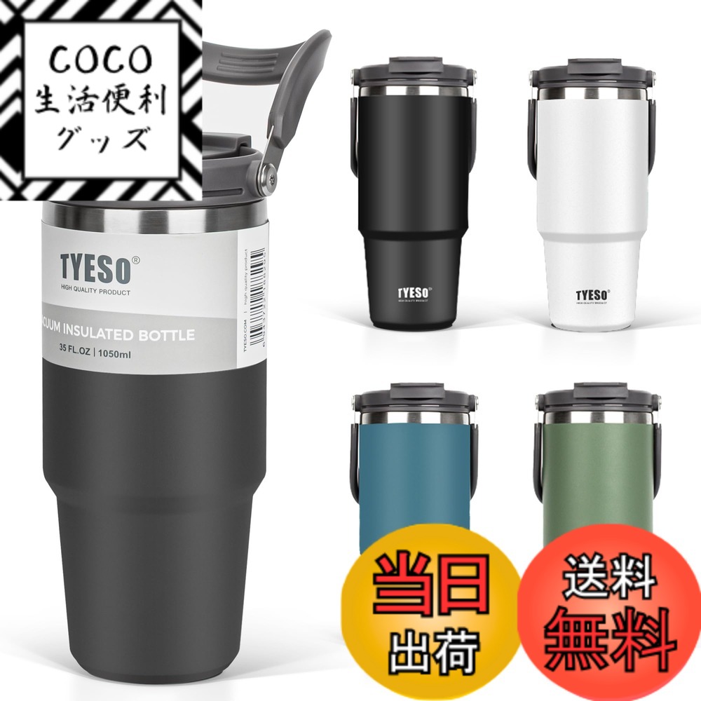 【送料無料】TYESO タンブラー ストロー付き 1050ml コーヒー 水筒 魔法瓶 保温保冷 取っ手付ケトル 真空断熱 二重構造 広口 大容量 直飲み 漏れない ホームオフィス アウトドア 女の子 男の子 ブラック