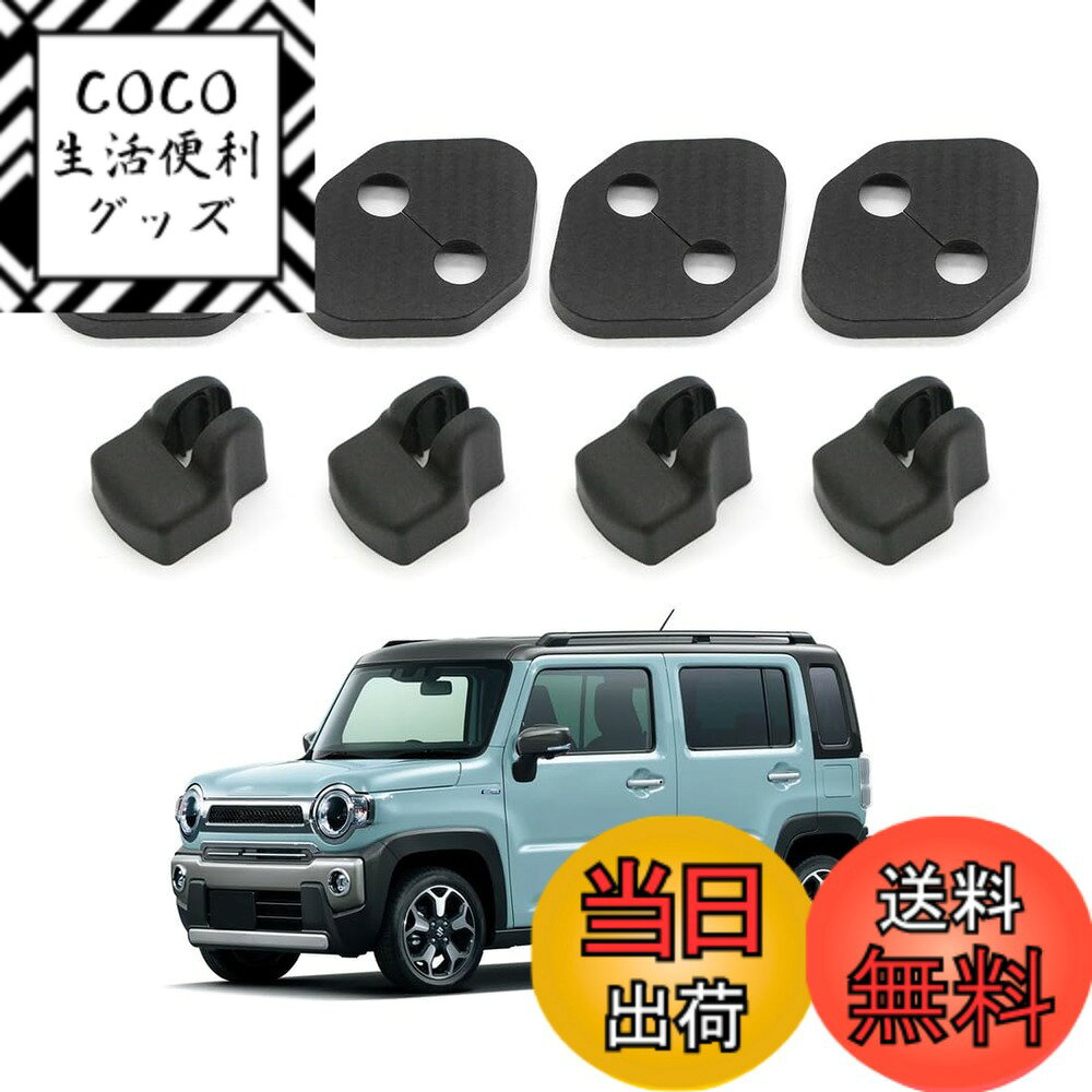 【送料無料】Hasiro 新型 ハスラー適合 ドアストライカー MR52S ヒンジカバー 金具隠れ 錆止め MR92S 内装パーツ 取付簡単 8個set