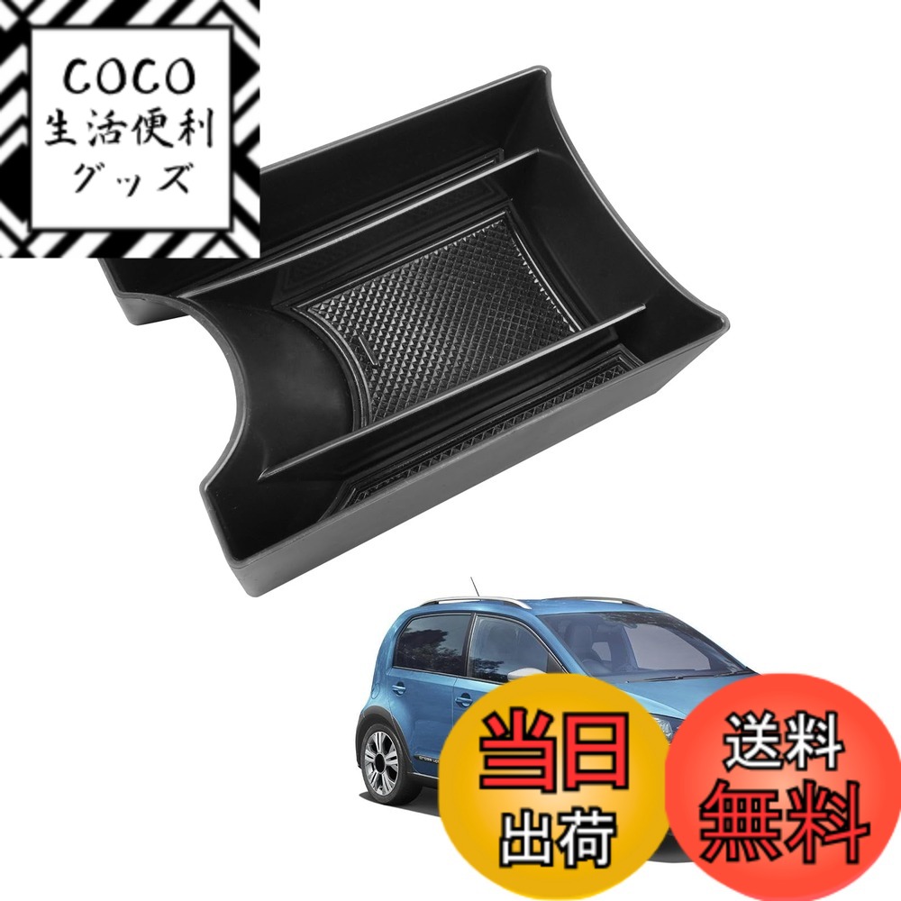 【送料無料】HUAHAO フォルクスワーゲン up専用コンソールトレイ 増設コンソールボックス ワーゲン up 隙間収納 小物入れ 車用収納ボックス フォルクスワーゲン up アクセサリー 滑り止め 内装パーツ vw up カスタムパーツ