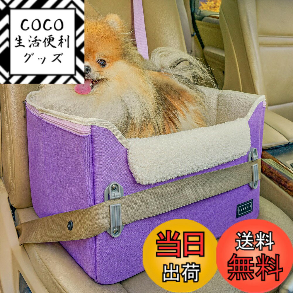 【送料無料】Petsfit 犬 ドライブ ドライブボックス 2重の安定設計 席にしっかり固定できる 【座り台の高さが調節できるタイプ】ドライブシート 車 カーシート ドライブベッド 安定 コンパクト 飛び出し防止 折り畳み可能 しっかり 省スペース オックスフォード布製 型崩