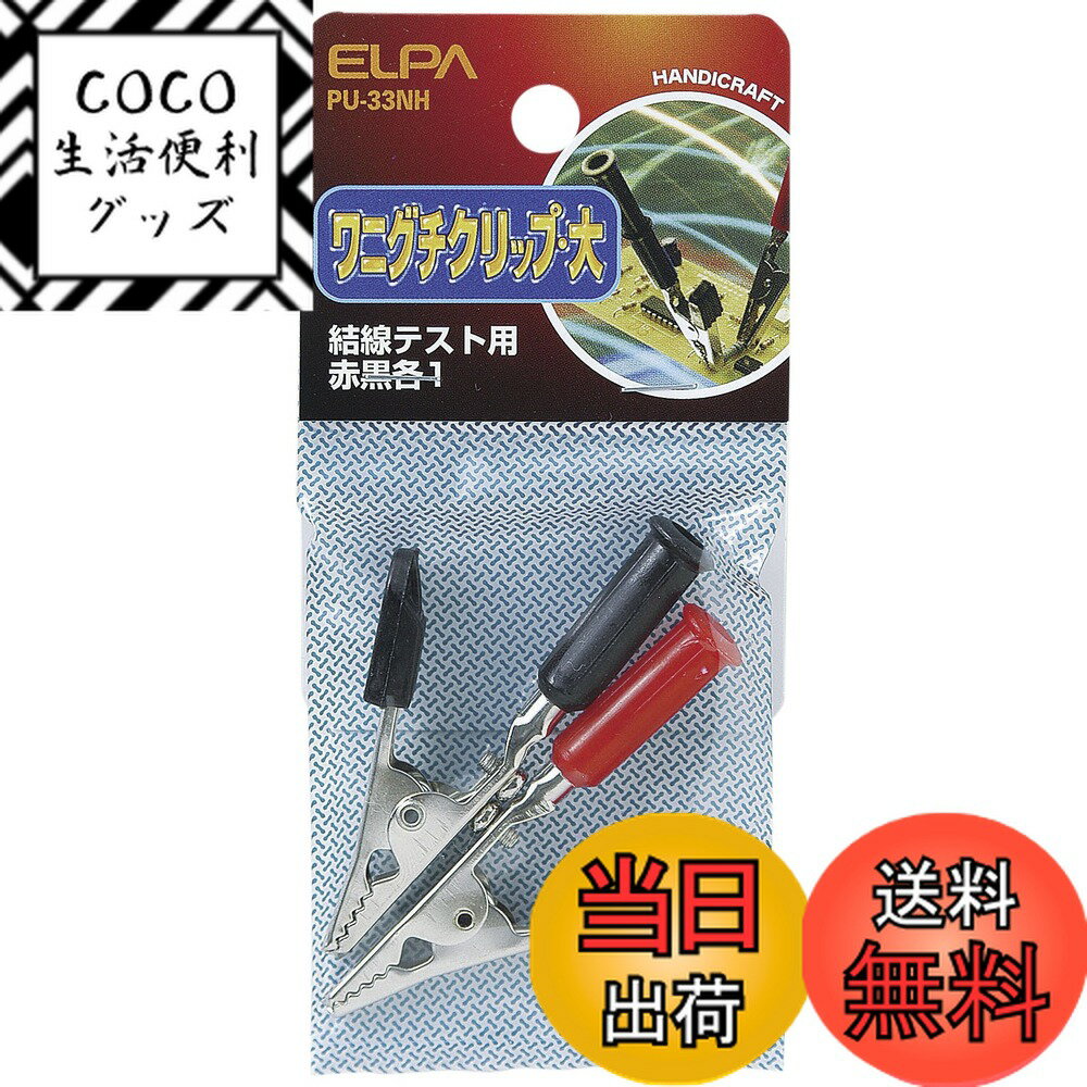 【送料無料】エルパ (ELPA) ワニ口クリップ大 配線 金具 100V/3A 全長/約67mm レ ...