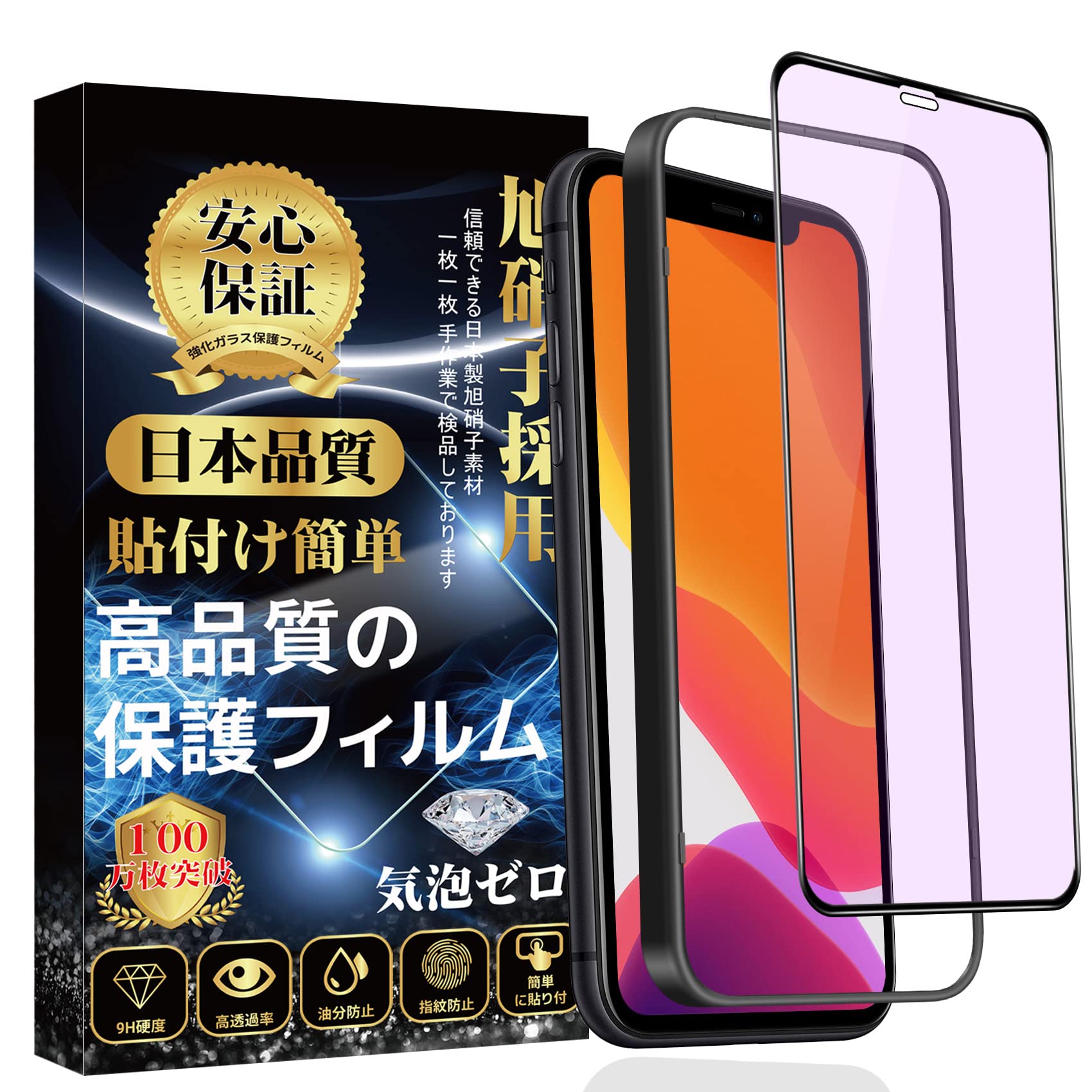 【送料無料】iPhone11 ガラスフィルム ブルーライトカット iPhone XR 全面保護フィルム 目の疲れ軽減 【ガイド枠付き1枚入】 旭硝子素材製 硬度...