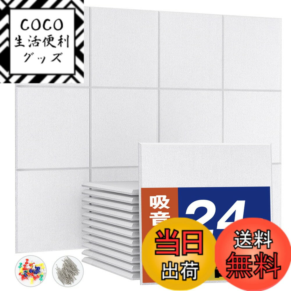 【送料無料】Moon River 吸音材 吸音ボード 200kg/m 高密度 軽量 部屋用 設置簡単 吸音シート 騒音対策 インテリア 楽器 壁 ドア 消音 騒音 防音 湿気防止 保温 難燃 吸音パネル 30cmx30cm 虫ピン押しピン付き (2.16平米（24枚）, ホワイト)