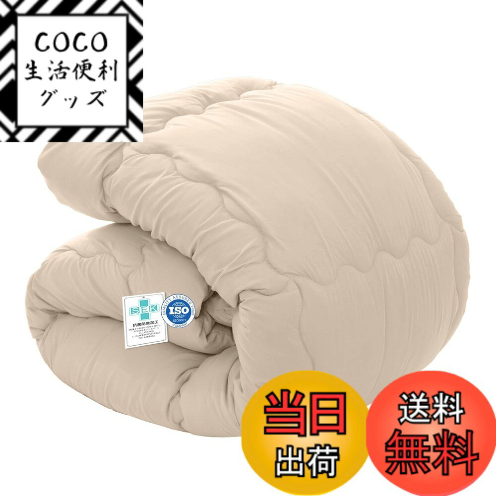 【送料無料】Sun Deco 掛け布団 肌掛け布団 ダブル オールシーズン 掛けふとん【Ag+銀イオン抗菌素材】【SEK衛生認証】軽量 洗える 抗菌防臭 防ダニ 吸水速乾 暖かい かけ布団 柔らかな肌触り 約1.2KG 無地 190x210cm ベージュ