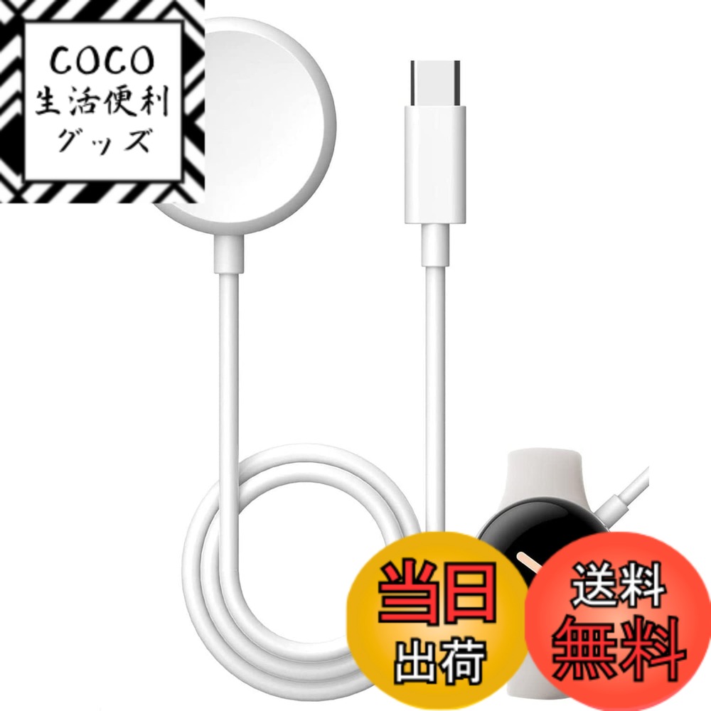 【送料無料】Pixel Watch充電器 ピクセルウォッチ充電器 ピクセルウォッチ充電ケーブル ワイヤレス充電 磁気充電ケーブル 急速充電 Pixel Watch充電ケーブル 置くだけ充電 持ち運び便利 1m 携帯充電器 （Pixel Watch 1 にのみ適しており、Pixel Watch 2 / 3 /3XLには対応