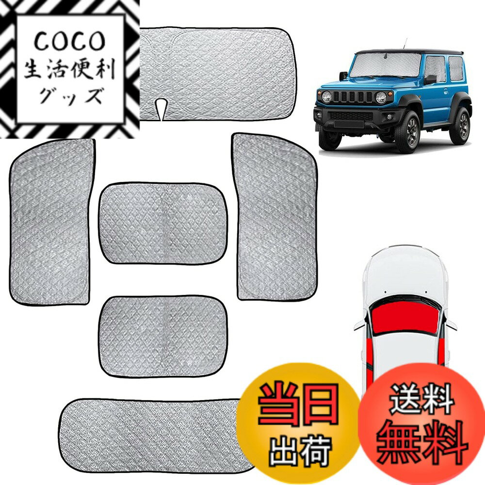【送料無料】2022 新型ジムニー 車中泊 ジムニー シェード 車中泊 ジムニー 車中泊 ジムニー 車中泊 サンシェード ジムニー jb64 サンシェード ジムニー リア用 サンシェード フルセット マルチサンシェード 遮光シェード 車中泊 仮眠 マルチサンシェード 断熱 遮光 高密