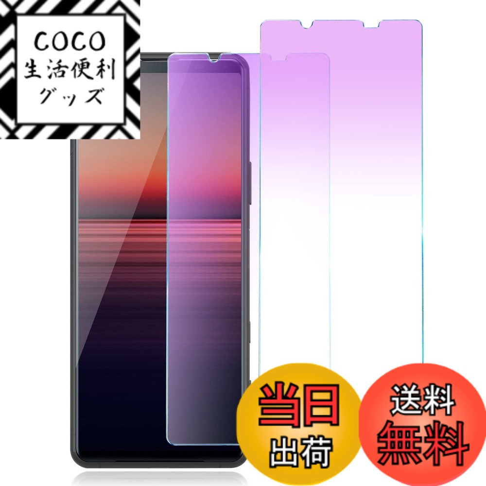【送料無料】【ブルーライトカット】 Xperia 1 II 用 ガラスフィルム SO-51A SOG01 液晶保護フィルム ブルーライト エクスペリア1 マーク2 フィルム 貼り付け簡単/指紋防止/気泡ゼロ/自動吸着/硬度9H/2枚セット