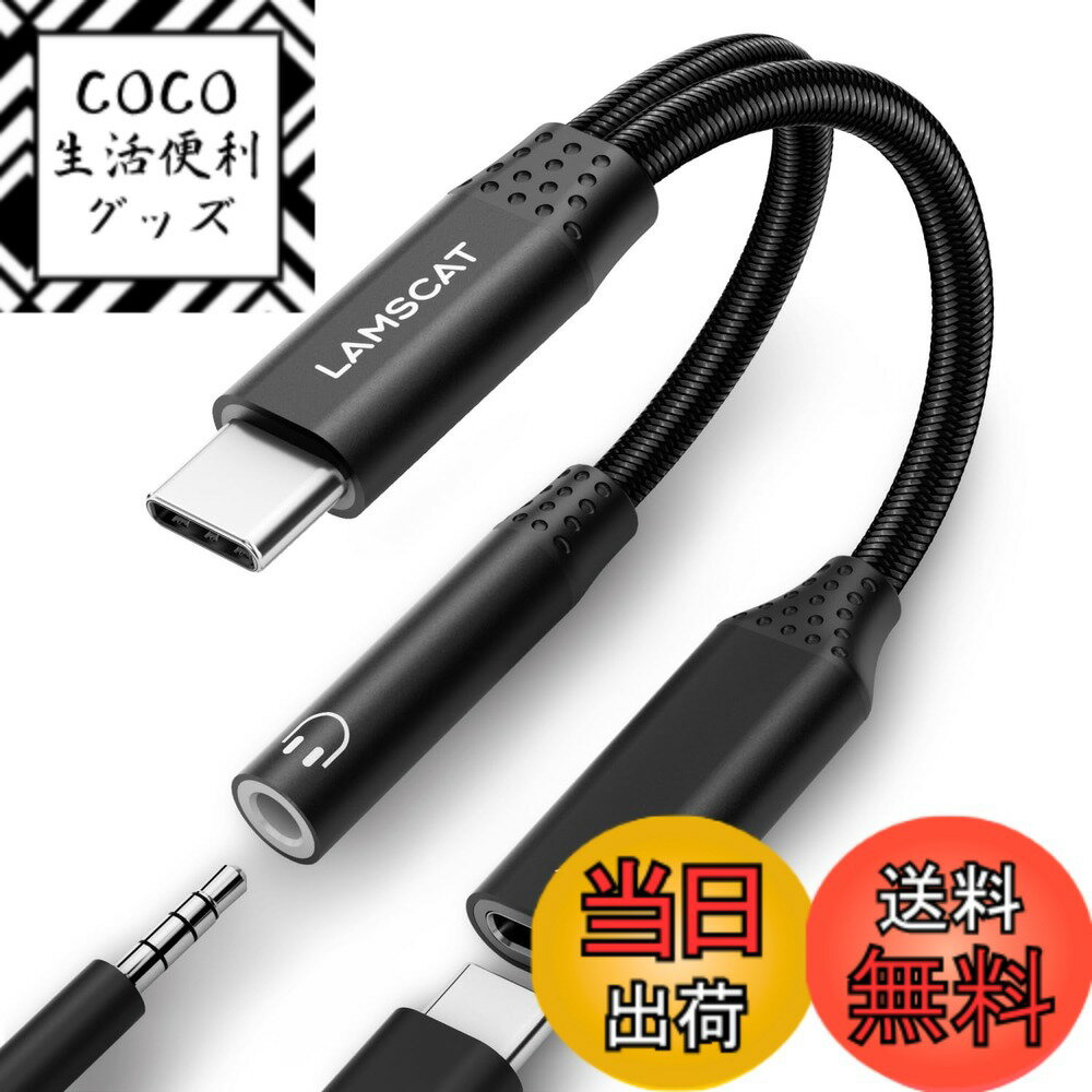 【送料無料】LAMSCAT 2in1 タイプC イヤホン変換アダプタ PD60W 急速充電 同時 Type-C イヤホンジャック 二股イヤホンケーブル 充電しながら 通話 音量調節 ポータブル for iPad pro Google Pixel Xperia Samsung Galaxy 黒