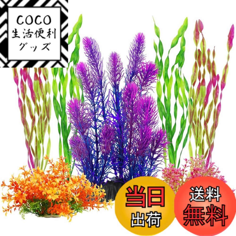 【送料無料】HUIZHOU 水槽用 人工水草 レイアウト 水槽飾り フィッシュタンク人工水草 水槽内装 アクアリウム 観賞魚/熱帯魚/金魚 隠れ家 水族館内装 構築植物 魚タンクデコレーション 癒し水景 (7点セット)