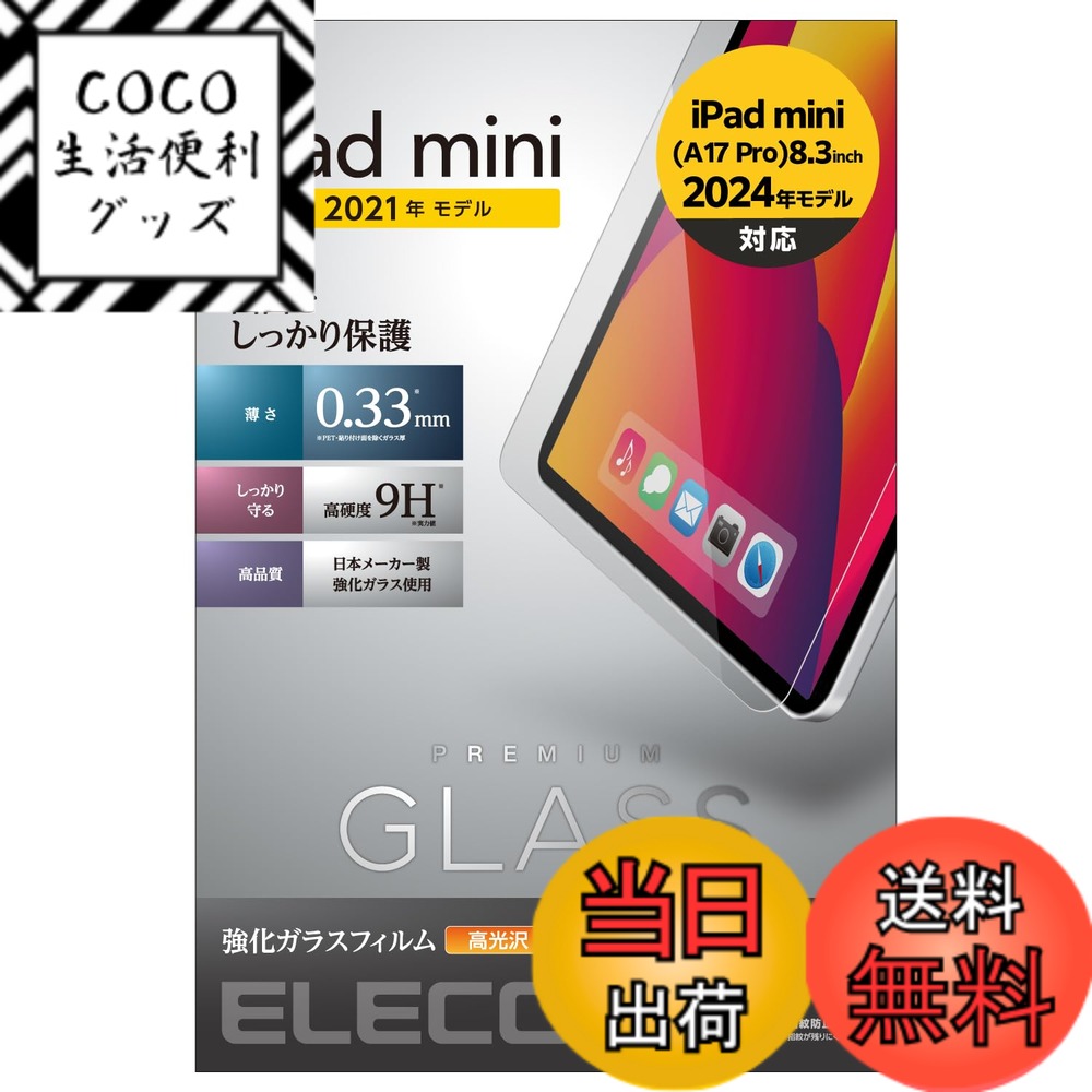 ������̵���ۥ��쥳�� iPad mini ��6����(2021ǯ��ǥ�)/�ݸ�ե����/�ꥢ�륬�饹/0.33mm