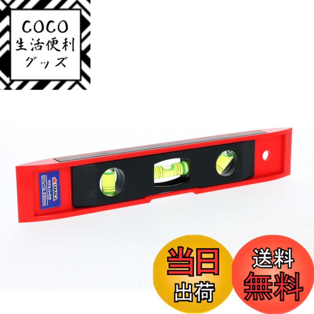 【送料無料】高儀(Takagi) 高儀 TAKAGI マグネット付き DIYレベル 230mm
