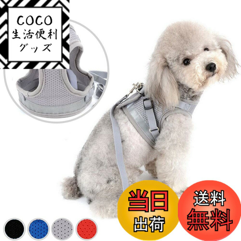 【送料無料】ZUNEA 犬用 ハーネス 小型犬 猫用 ハーネス リード セット 子犬 メッシュ 胴輪 通気性 反射テープ 安全 軽量 ベスト 調節可能 簡単着脱 散歩 訓練 お出掛 4色5サイズ グレー XS