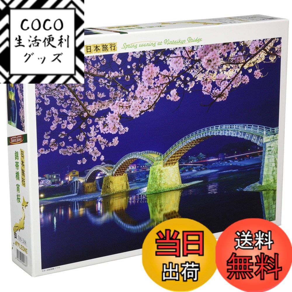 【送料無料】500-268 アップルワン(APPLEONE) 錦帯橋 宵桜 (山口県) 500ピース(53x38cm) ジグソーパズル日本製