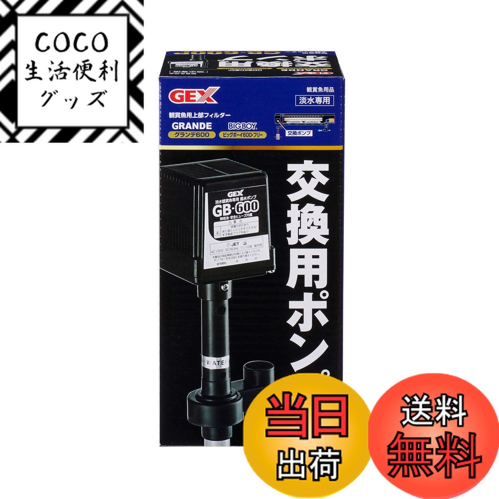 【送料無料】GEX ジェックス 交換用ポンプ GB-600P
