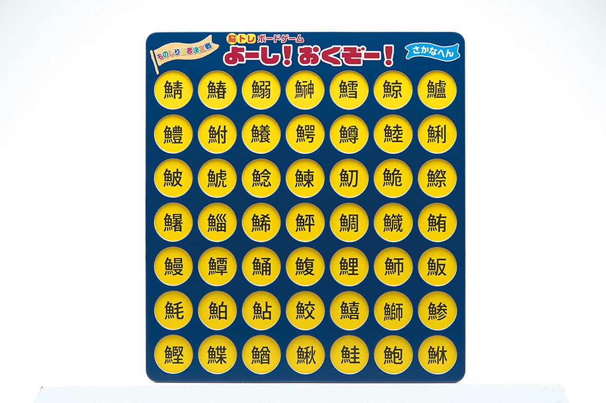 【送料無料】脳トレボードゲーム よーし！おくぞー！ 介護 レクリエーション 知育 (さかなへん)