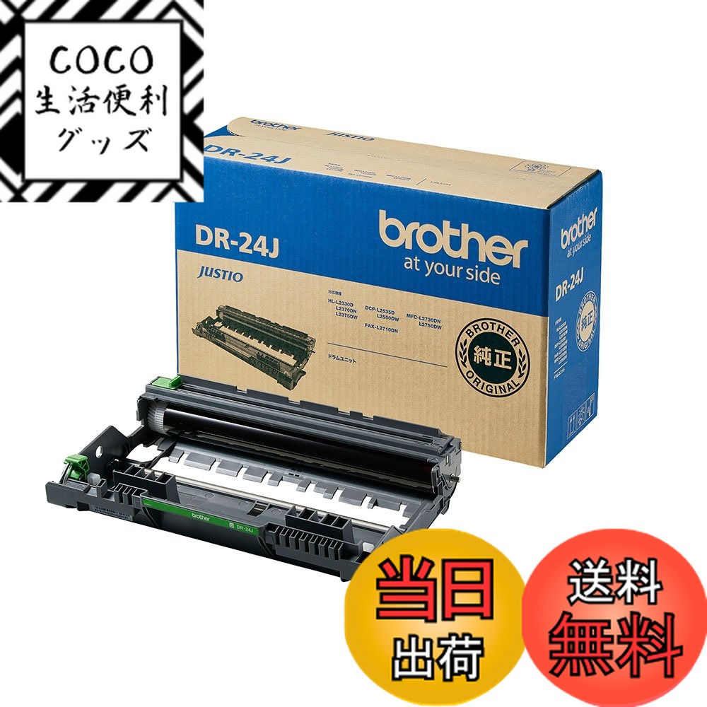 【送料無料】ブラザー工業 【brother純正】ドラムユニット DR-24J 対応型番:HL-L2375DW、HL-L2330D、MFC-L2750DW、DCP-L2550DW、DCP-L2535D 他