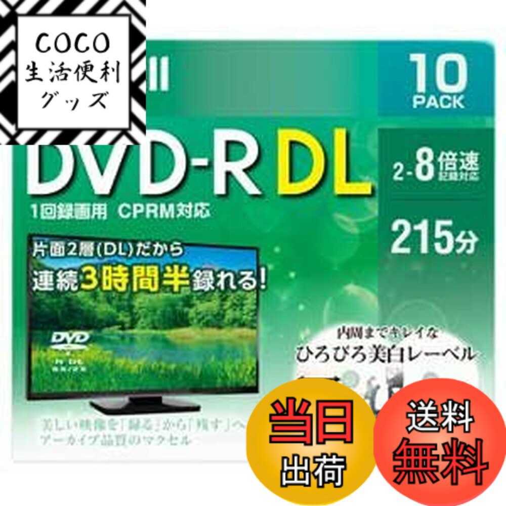 【送料無料】マクセル(Maxell) DVD-R 録画用 録画用DVD-R DVD 10枚入 2層 長時間録画 3時間半 プラケース 2-8倍速 CPRM対応 グリーン購入法 適合商品 DRD215WPE.10S