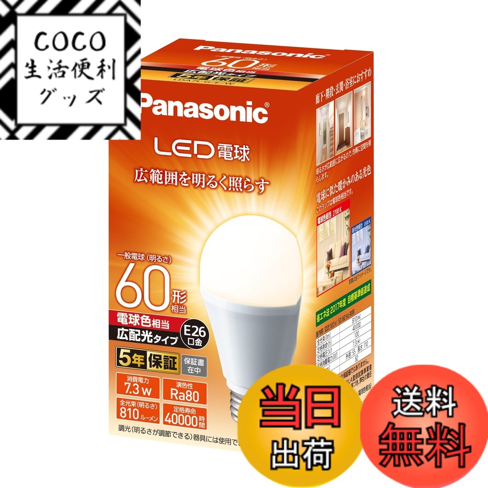 楽天市場】パナソニック led電球 60形 7．3w 電球色相当 lda7lgewの通販