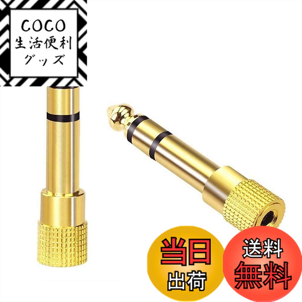 商品情報商品の説明主な仕様 幅広い交換性：3.5mmジャックが搭載したイヤフォン、ヘッドフォン、スマホ、PC、タブレット、MP3プレーヤー等に対応します。6.35mmジャックが搭載したスピーカー、電子ピアノ、ミニアンプ、マイク、キーボード、ギター、DVDプレーヤー、ミキサー等に対応します。機能：3.5mm(メス) to 6.35mm(オス)変換アダプターです。スピーカーや電子ピアノ、ヘッドホンアンプ、マイクなどに搭載されている6.35mmのジャックに、イヤホンやヘッドホンを接続するためのコネクターです。本製品の使用で、ピアノの練習などで他人に迷惑をかけることなく音楽を楽しむことができます。綺麗な音：イヤホン変換プラグは真鍮製で、24Kの金メッキでコーティングされており、サビ等による経年劣化に強く、安定した信号伝送を提供できます。ノイズや音漏れ、雑音、シングルロスを最小限度に抑え、クリーンでロスレスな音響体験を提供します。コンパクト：この1/4インチ-3.5mmステレオミニプラグは軽量コンパクトで、360度グリップ付きなので抜き差しが簡単です。ミュージシャンやオーディオ愛好家がポケットやバッグ、トラベルケースに入れて持ち運ぶのに最適です。品質：パッケージ内にヘッドホン変換プラグが2個あります。弊社は18ヶ月品質を提供いたします。万が一何か問題がございましたら、お気軽にご連絡ください。迅速に対応いたします。