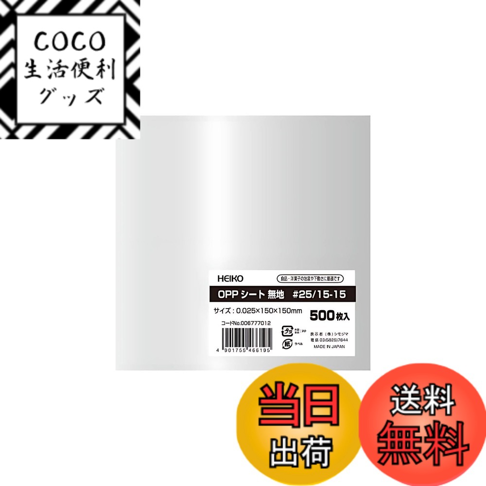 【送料無料】シモジマ ヘイコー OPPシート 食品用 0.025mm厚 縦150x横150mm 500枚