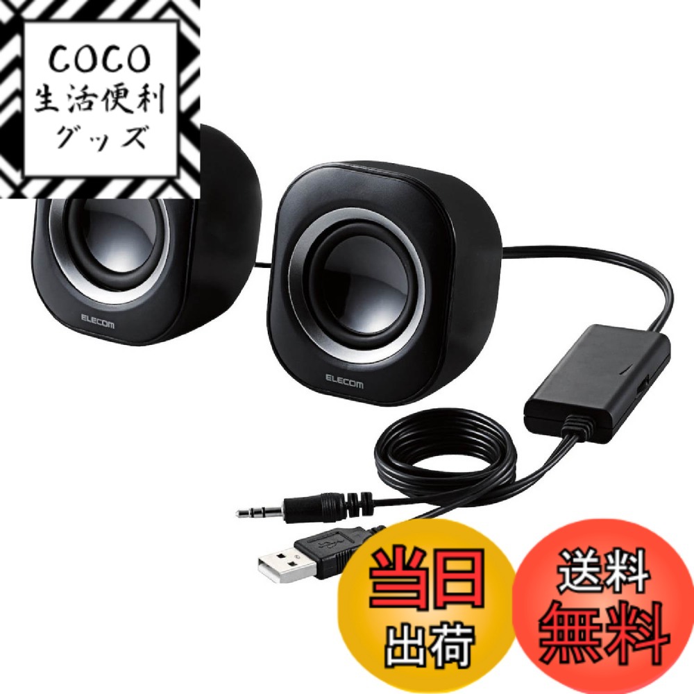 Rakuten - 【送料無料】エレコム スピーカー USB給電 4W コンパクト ブラック MS-P08UBK