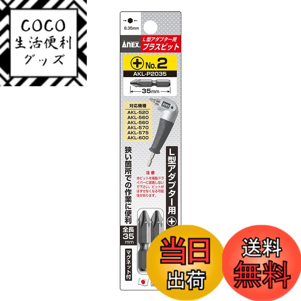 【送料無料】アネックス(ANEX) ビット 片頭 L型アダプター用 +2x35 2本組 AKL-P2035