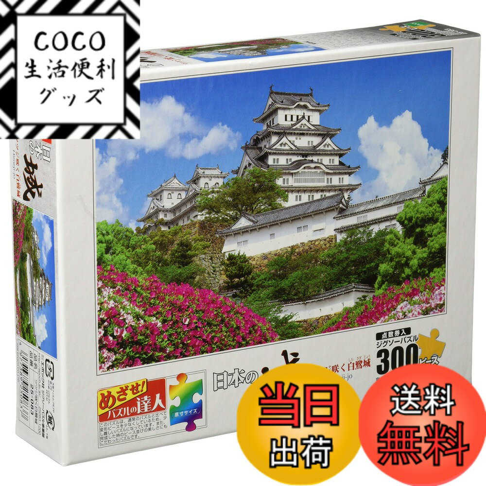 【送料無料】エポック社 300ピース ジグソーパズル 日本風景 ツツジ咲く白鷺城 (26x38cm) 25-083 のり付き ヘラ付き 点数券付き EPOCH