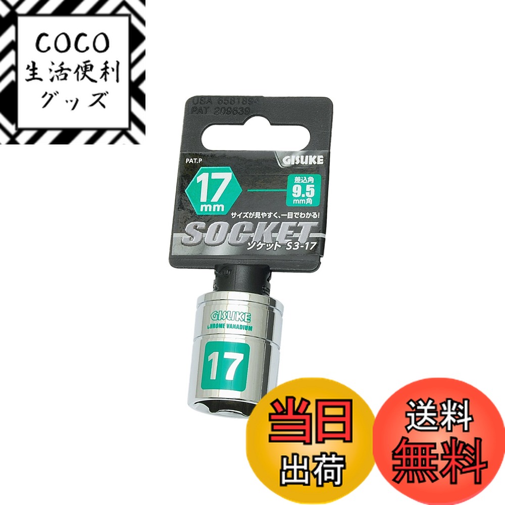 【送料無料】高儀(Takagi) ソケット GISUKE S3-17 差込角:9.5×17mm