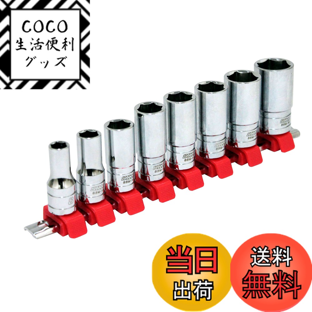 【送料無料】SK11(エスケー11) セミディープソケットセット 差込角 9.5mm (3/8インチ ...