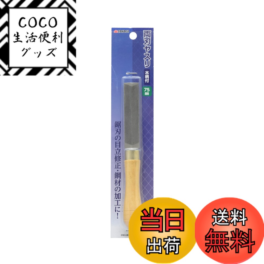 【送料無料】高儀(Takagi) TAKAGI 両刃 ヤスリ 木柄付 75mm
