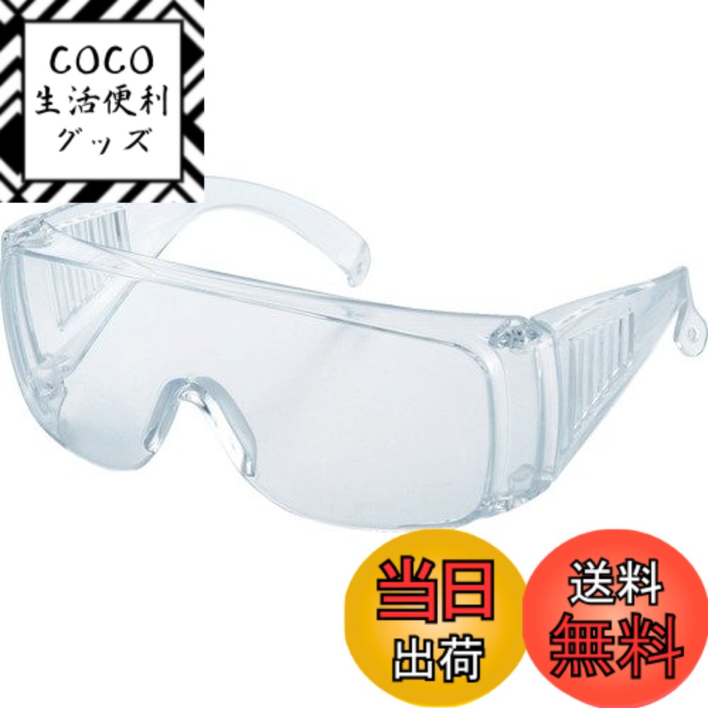 【送料無料】トラスコ中山(TRUSCO) 一眼型セーフティグラス レンズ 透明 10個入 TSG33 ...