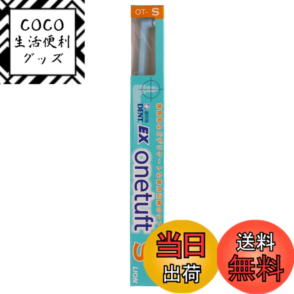 【送料無料】ライオン歯科材 EXワンタフト S