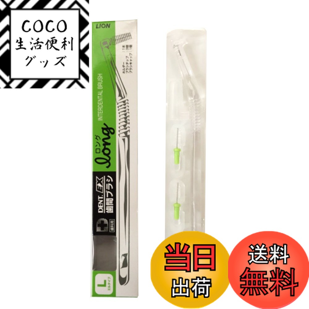 【送料無料】ライオン歯科材 DENT.EX 歯間ブラシ long L 緑