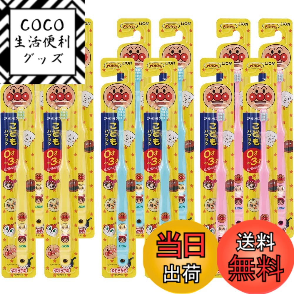 【送料無料】ライオンこども ハブラシ 0-3才用 アンパンマン セット 12本