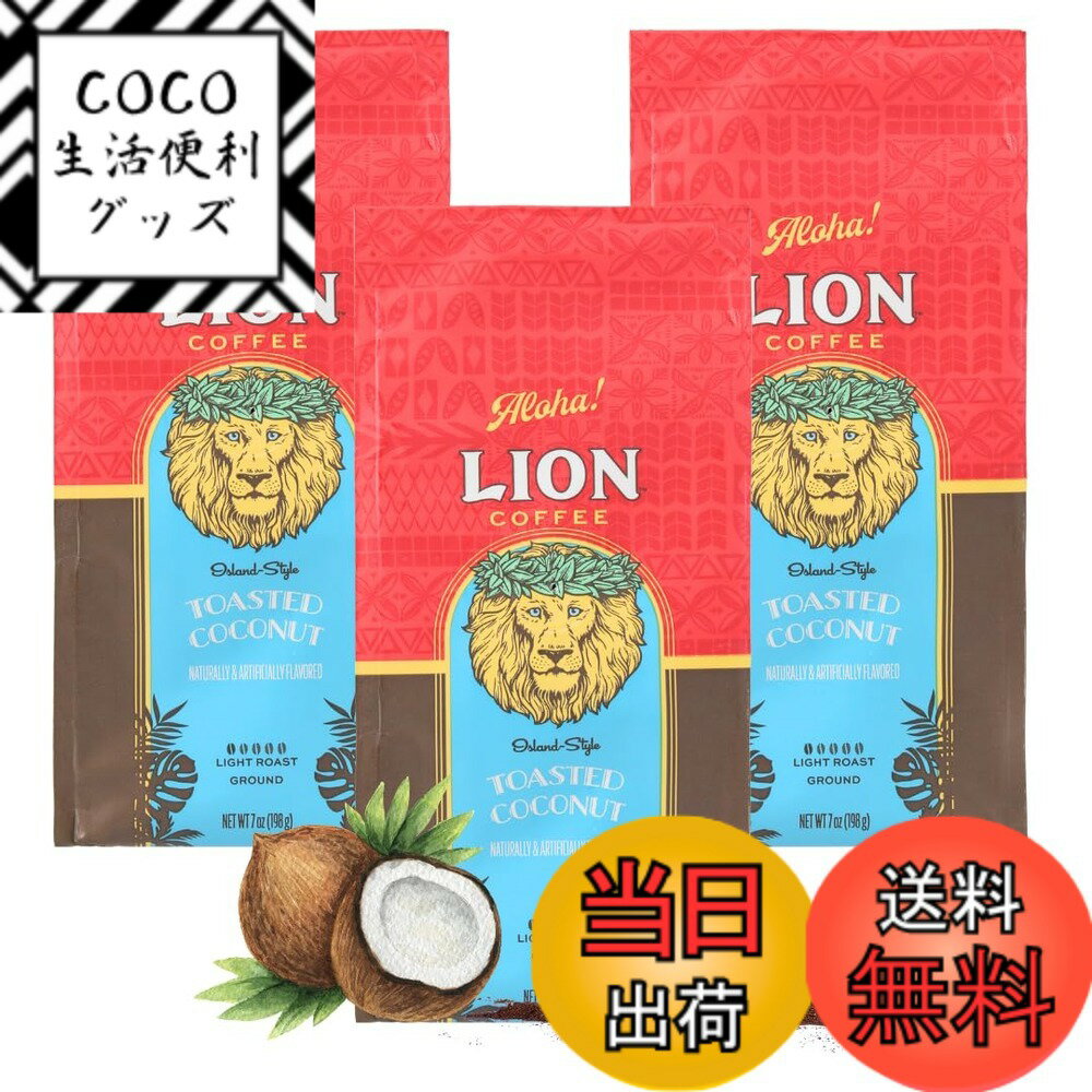 【送料無料】ライオンコーヒートーステッドココナッツ7oz(198g)x3 フレーバーコーヒー ドリップ ハワイ 中挽き ライトロースト 水出しOK 新パッケージ 人気 ギフト lioncoffee