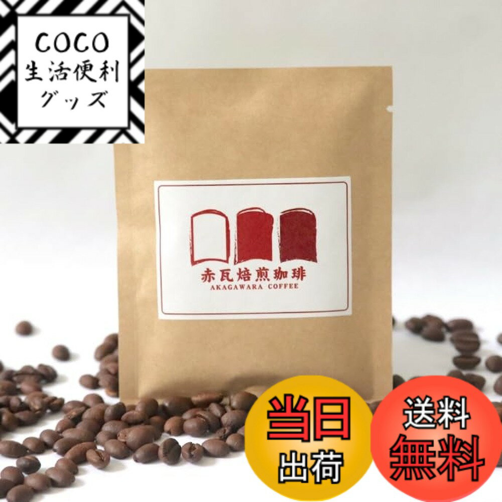 【送料無料】赤瓦焙煎珈琲ドリップ 1p